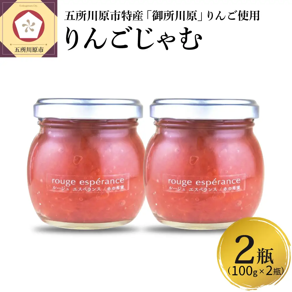 りんごジャム　ルージュエスペランス100g×2瓶（プロテオグリカン入り中まで赤～いりんごジャム）
