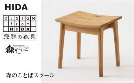 森のことば　スツール  ES003  シンプルスツール