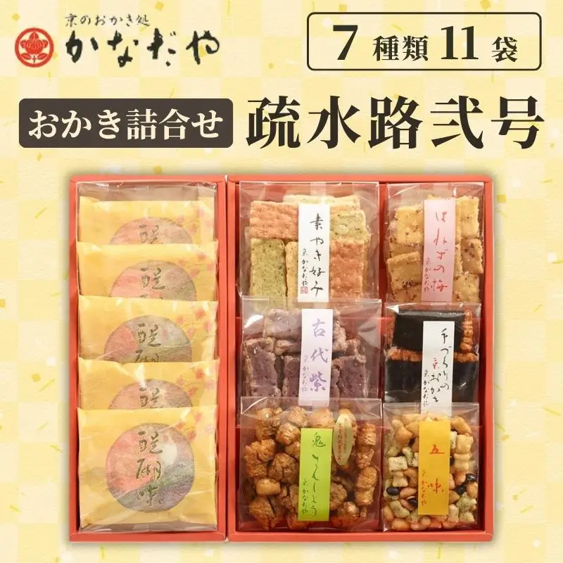 【かなだや】おかきの詰合せ「疏水路弐号」(7種類11袋)｜京都 おかき あられ おせんべい 人気 手土産 ギフト［ 京都 あられ おかき せんべい 人気 おすすめ おいしい ギフト プレゼント グルメ 食べ比べ 詰め合わせ セット お取り寄せ 通販 送料無料 ふるさと納税 ］