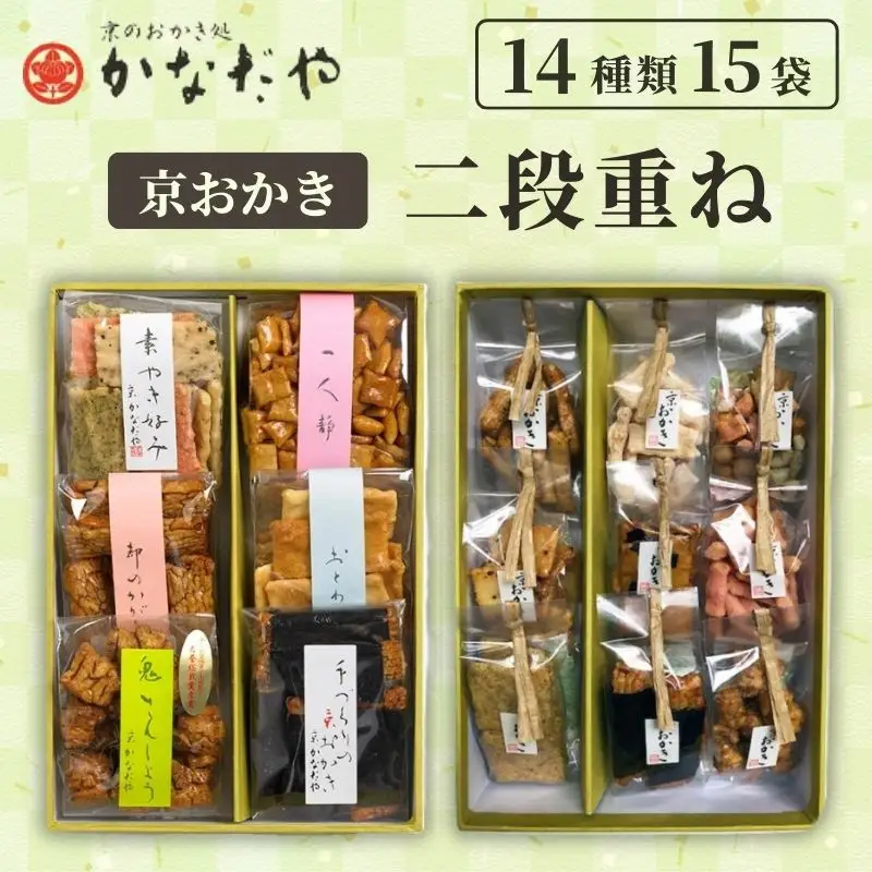 【かなだや】京おかき 二段重ね(14種類15袋)｜京都 おかき あられ おせんべい 人気 手土産 ギフト［ 京都 あられ おかき せんべい 人気 おすすめ おいしい ギフト プレゼント グルメ 食べ比べ 詰め合わせ セット お取り寄せ 通販 送料無料 ふるさと納税 ］