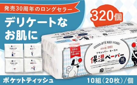 保湿ペーパー アヴォンリー キース ポケットティッシュ 320個 (1個:10