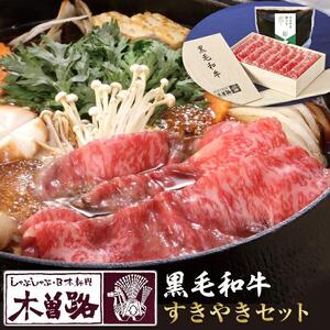 【木曽路】厳選　黒毛和牛すきやきセット～すきやき割り下付き～