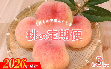 No.2026【2026年発送　先行受付】福島のもも 約3kg 定期便3回