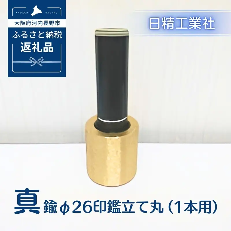 真鍮 φ26印鑑立て丸（1本用）[NK08]