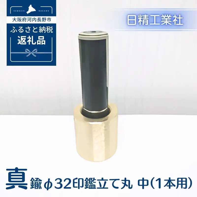 真鍮 φ32印鑑立て丸　中（1本用）[NK09]