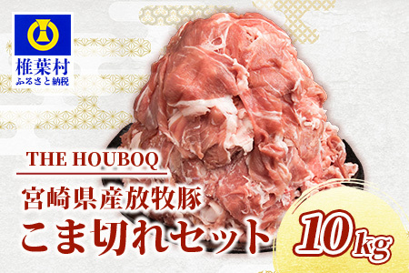 宮崎県産 THE HOUBOQ 豚肉こま切れ 10Kg［宮崎県 椎葉村 国産 国産豚 ぶた 豚 ポーク 豚肉 にく おにく 肉 お肉 やきにく 焼肉 カレー とん汁 豚丼 野菜炒め 便利 多用途 重宝 冷凍 料理 日本三大秘境］【HB-50】