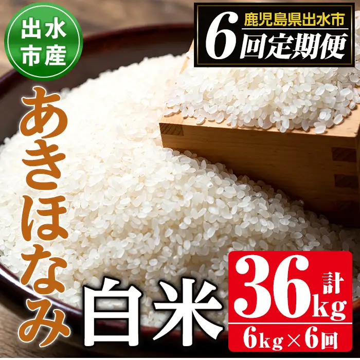 【6回定期便(連続)】鹿児島県 出水市産 あきほなみ 白米 定期便 (3kg×2袋・計6kg)×全6回 【田上商店】 i538