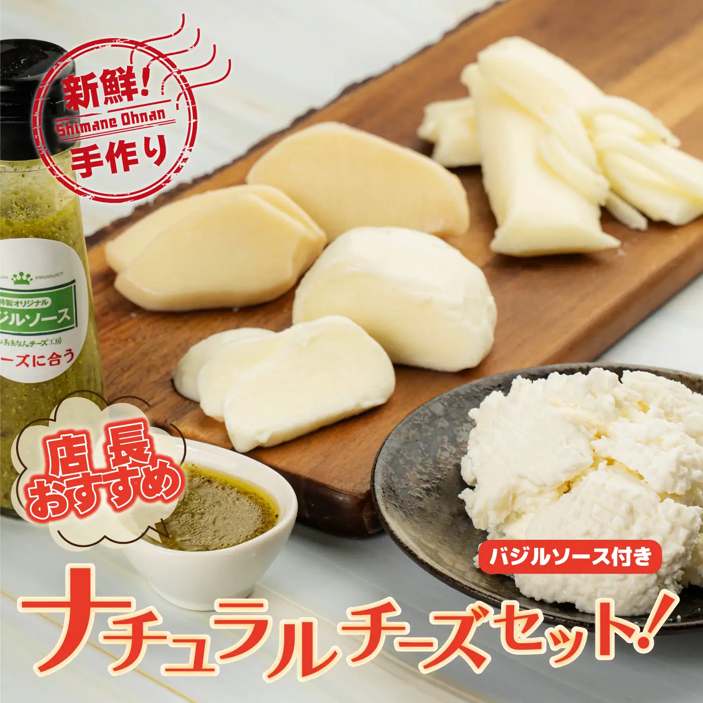 【島根県産】店長おすすめナチュラルチーズセット！バジルソース付き