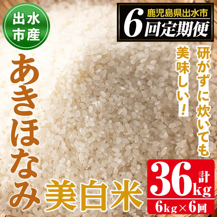 【6回定期便(連続)】鹿児島県 出水市産 あきほなみ 美白米 定期便 (3kg×2袋・計6kg)×全6回 【田上商店】 i540
