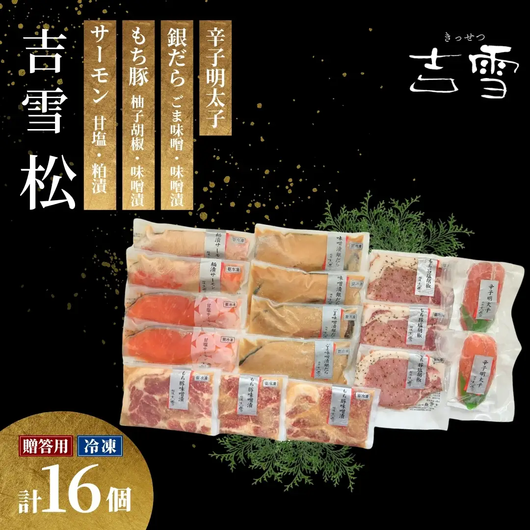 吉雪 「凛」魚切身・もち豚・辛子明太子セット