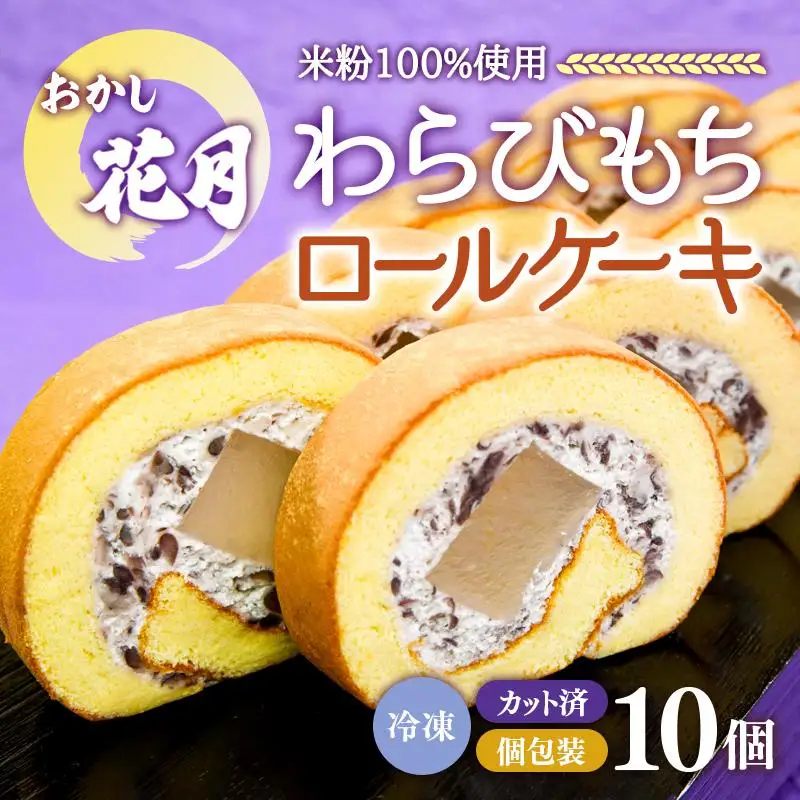 『おかし花月』米粉100% わらび餅ロール10個 お菓子＜23-16a＞★