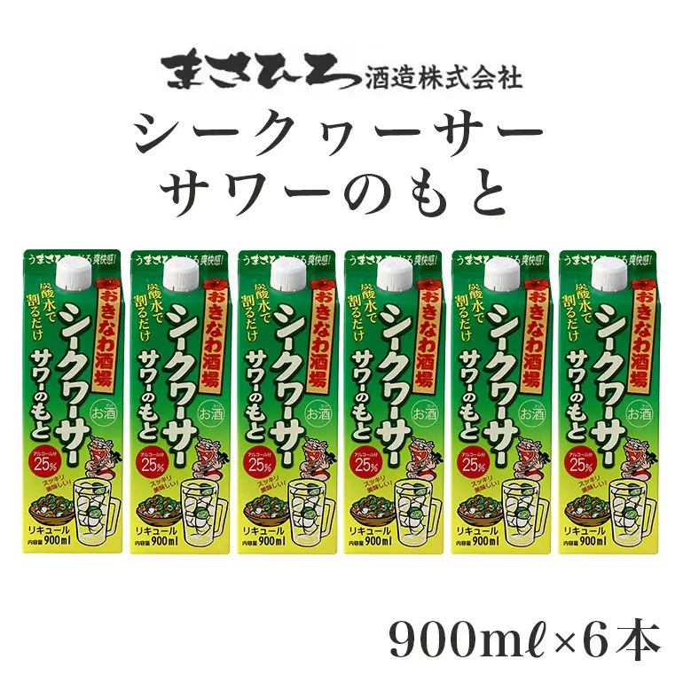 沖縄県産 シークヮーサー 果皮使用【おきなわ酒場 シークヮーサー サワーのもと 900ml】x6本 セット サワーの素 チューハイの素 カクテル シークワーサー 沖縄 レモン シークワーサーサワー チューハイ レモンサワー お酒 家飲み 晩酌 宅飲み