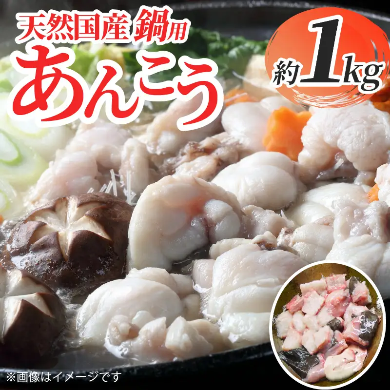 【先行予約】天然国産 鍋用あんこう約1kg