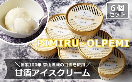 アイスクリーム 甘酒 6個 セット ピミル・オルペミ 小郡特産 甘酒 アイス デザート スイーツ 配送不可：沖縄、離島 