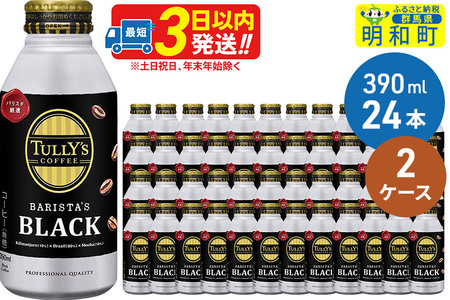 ＴＵＬＬＹ’ＳＣＯＦＦＥＥ（タリーズコーヒー）ＢＡＲＩＳＴＡ’ＳＢＬＡＣＫ（バリスタズブラック）【ホット＆コールド兼用】390ml×24缶【2ケース】