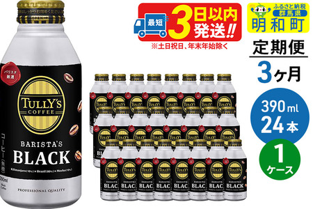 《定期便3ヶ月》ＴＵＬＬＹ’ＳＣＯＦＦＥＥ（タリーズコーヒー）ＢＡＲＩＳＴＡ’ＳＢＬＡＣＫ（バリスタズブラック）【ホット＆コールド兼用】390ml×24缶