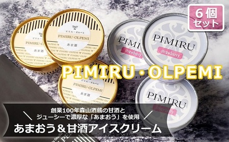 アイスクリーム あまおう 甘酒 6個 セット ピミル・オルペミ 福岡特産 いちご 甘酒 アイス デザート スイーツ 配送不可：沖縄、離島 
