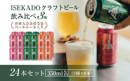 863　伊勢角屋麦酒 ISEKADO 缶ビール　3種24缶セット 伊勢角屋麦酒 伊勢角 セット 24 缶 ビール お酒 クラフトビール 三重県 伊勢 世界大会金賞 ペールエール IPA お歳暮 ギフト 贈り物 晩酌 地ビール 爽快 飲み比べ