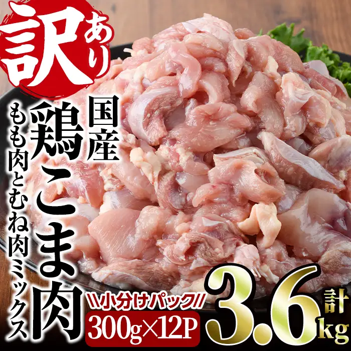 ＜訳あり＞国産鶏こま肉(計3.6kg・300g×12P)鶏肉 肉 ムネ モモ 国産 小分け 冷凍 便利 小間切れ ミックス【V-23】【味鶏フーズ 株式会社】
