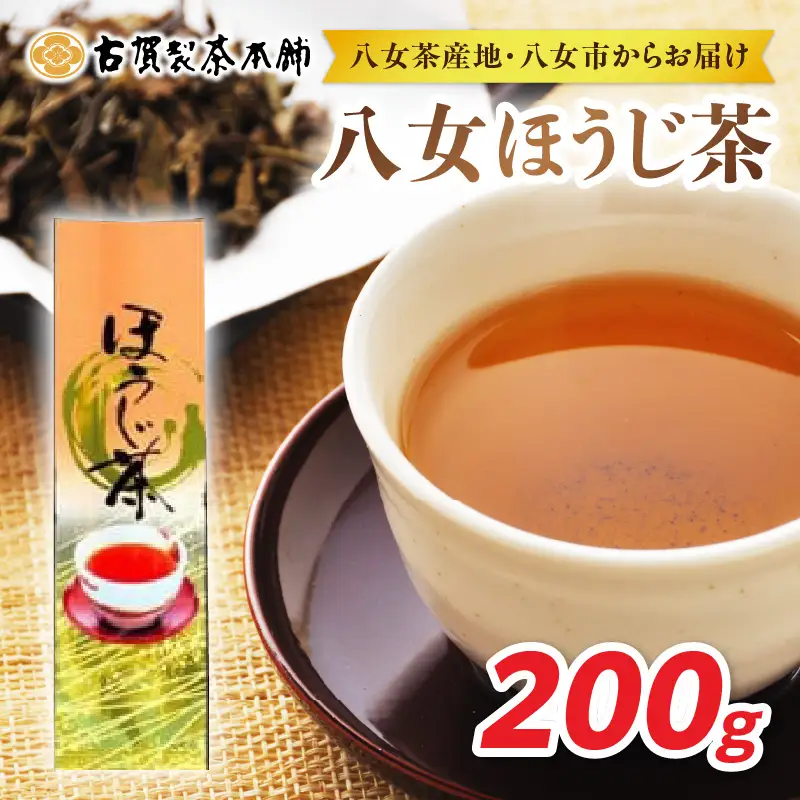 八女茶の老舗・古賀製茶本舗 八女ほうじ茶 200g ほうじ茶 お茶 茶 緑茶 八女 福岡県 072-075