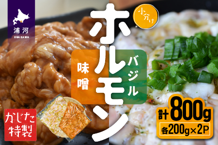 かじたの特製 小分けホルモン2種食べ比べセット(各200g×2P)[11-1035]