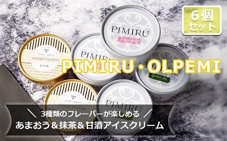 アイスクリーム あまおう 八女抹茶 甘酒 6個 セット ピミル・オルペミ 福岡特産 いちご 抹茶 甘酒 アイス デザート スイーツ 配送不可：沖縄、離島 