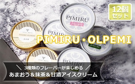 アイスクリーム あまおう 八女抹茶 甘酒 12個 セット ピミル・オルペミ 福岡特産 いちご 抹茶 甘酒 アイス デザート スイーツ 配送不可：沖縄、離島 