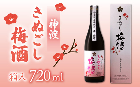 神渡 きぬごし梅酒 720ml (箱入) 
