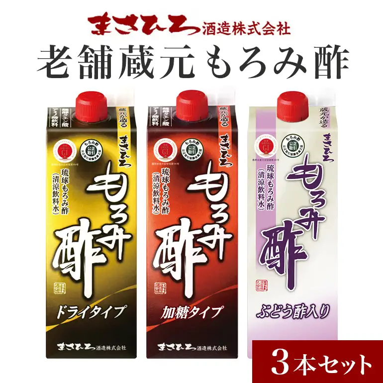 老舗蔵元もろみ酢 飲み比べ3本セット まさひろ酒造 クエン酸 お酢 健康 発酵 アミノ酸 コレステロール ダイエット 保存料なし 血圧 もろみ酢 900ml 3本 セット 琉球もろみ酢 沖縄もろみ酢 沖縄 ビネガー 酢 飲む酢 ギフト お取り寄せ ご当地