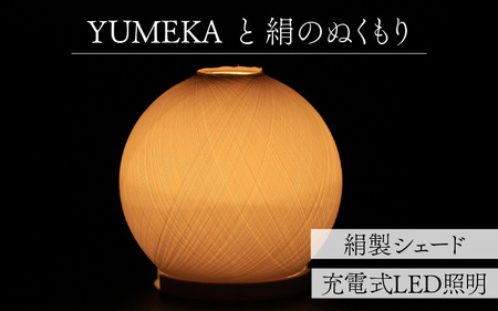 ＹＵＭＥＫＡと絹のぬくもり 