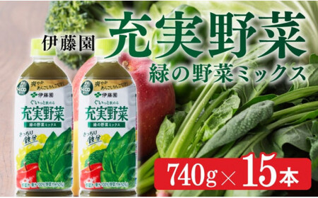 伊藤園 充実野菜緑の野菜ミックス740g×15本 飲料 野菜ジュース 備蓄 長期保存
