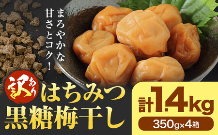 訳あり はちみつ黒糖梅干し 計1.4kg 350g×4箱 農事組合法人 梅香丘《30日以内に出荷予定(土日祝除く)》鹿児島県 さつま町 うめぼし 蜂蜜 お取り寄せ プレゼント