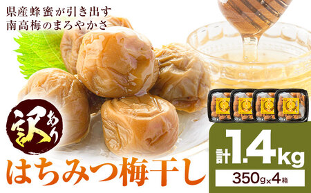 梅干し 訳あり はちみつ漬け梅干し 350g×4箱
