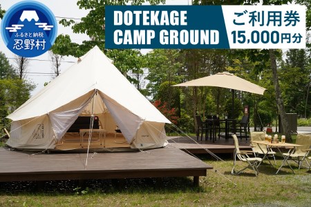 【15,000円分】DOTEKAGE CAMP GROUND利用チケット＜河口湖町共通返礼品＞