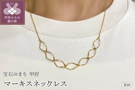 K18　ゴールド　マーキスネックレスGMJ-8000F