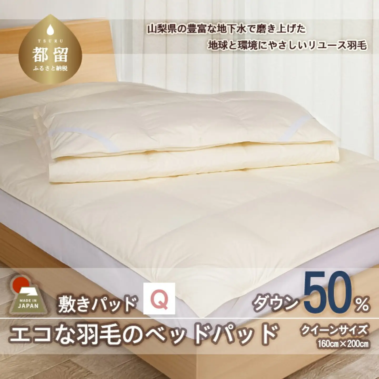 国産【羽毛ベッドパッド】ダウン50％　160×200（クイーン）【リユース羽毛】