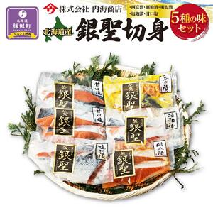 【先行予約/10月より発送開始】ブランド鮭”銀聖”切身5種の味セット　西京漬　酒粕　鮭