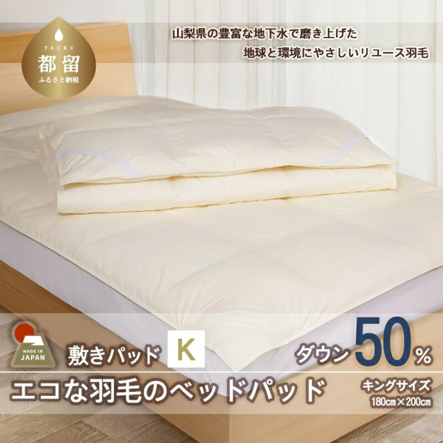 国産【羽毛ベッドパッド】ダウン50％　180×200（キング）【リユース羽毛】