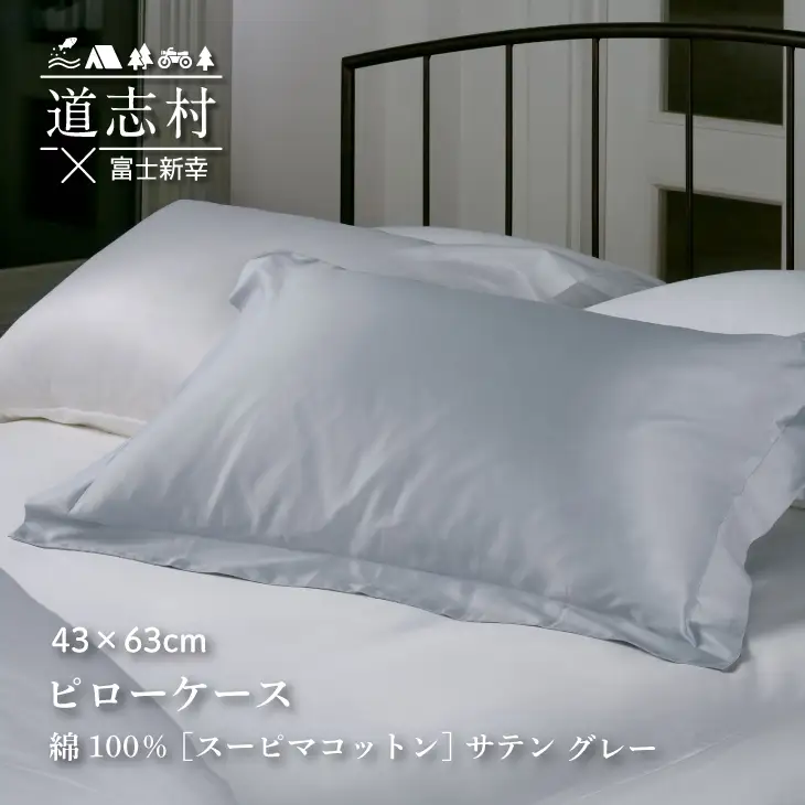 【富士新幸謹製】ピローケース43×63cm ふつうサイズ［サテン・グレー］スーピマコットン 枕カバー※着日指定不可 DSI001　