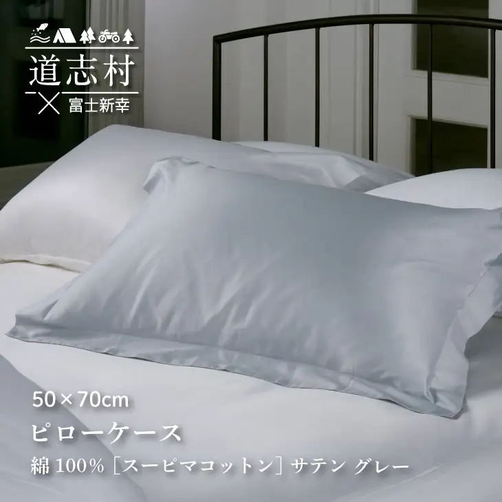 【富士新幸謹製】ピローケース50×70cm 大きめサイズ［サテン・グレー］スーピマコットン 枕カバー※着日指定不可 DSI002　