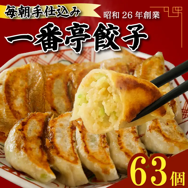 餃子 冷凍餃子 63個 21個入り× 3箱 手作り 老舗 一番亭 モチモチ 皮 野菜 豚肉 晩ごはん 家族 お裾分け 弁当 惣菜 お取り寄せ 家庭用 冷凍食品 中華 おかず 夕食 餃子パーティー 冷凍 ギョウザ ぎょうざ ジューシー フレッシュ 新鮮 うまみ 贅沢 自社製 手仕込み 水餃子 焼き餃子 パリパリ もちもち 三島市 静岡県