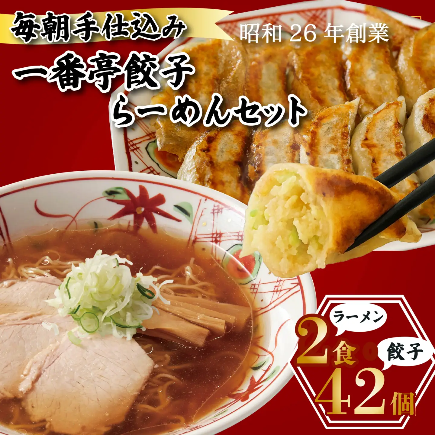 冷凍餃子 42個 正油ラーメン 2食 セット 個包装 手作り 老舗 一番亭 モチモチ 皮 野菜 豚肉 満足感 晩ごはん 家族 お裾分け 弁当 惣菜 お取り寄せ 家庭用 中華 餃子セット 冷凍食品 ラーメンセット おかず スタンダードセット 自社製 ジューシー うまみ 新鮮 自社製麺 チャーシュー メンマ さっぱり味 三島市 静岡県
