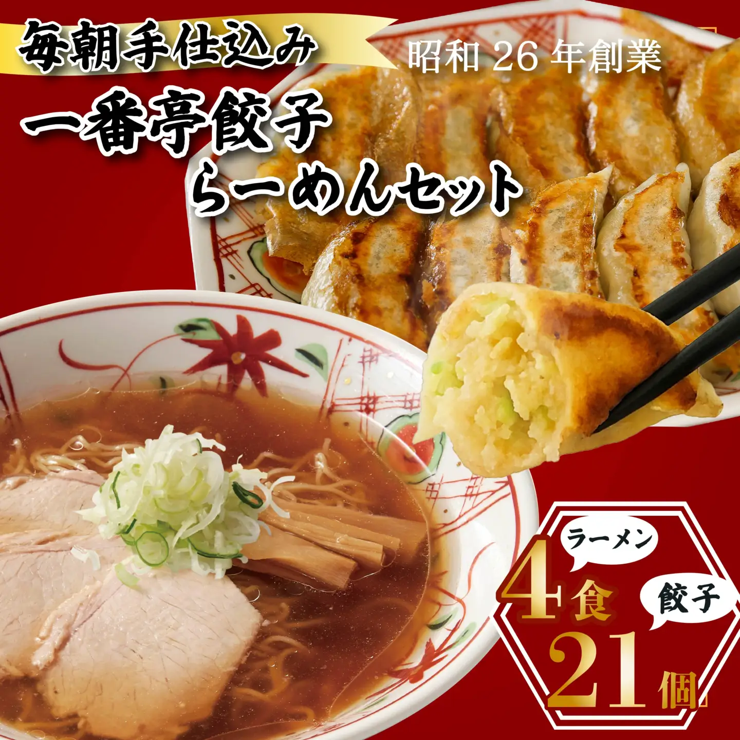 冷凍餃子 21個 正油ラーメン 4食 セット 手仕込み 老舗 一番亭 モチモチ 皮 野菜 たっぷり 豚肉 晩ごはん 家族 お裾分け 子ども 弁当 惣菜 お取り寄せ 餃子セット 中華 ギョーザ 手作り おかず 冷凍食品 簡単調理 ラーメンセット 冷凍 餃子 ラーメン 自社製 チャーシュー メンマ 正統派 新鮮 自社製 工場 ジューシー うまみ 自社製麺 さっぱり味 三島市 静岡県