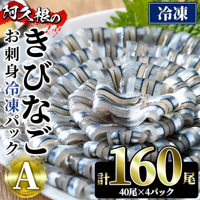 鹿児島県産！阿久根のきびなごお刺身セット(計160尾) 冷凍でお届け！ 魚介類 海鮮 魚 きびなご キビナゴ 刺身 さしみ 刺し身 青魚 子魚 小分け【椎木水産】akn054-05