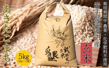 武田家のお米 墾 あきたこまち 玄米 5kg 農薬 化学肥料 ：栽培期間中 不使用 【米農家 仁左ェ門】 米 こめ コメ ご飯 ごはん ライス おにぎり 弁当 お弁当 単一原料米 5キロ ５kg 5ｋｇ 1袋 お取り寄せ 産地直送 農家直送 国産 岩手県産 オススメ おすすめ 人気
