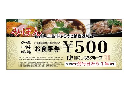 【にしはらグループ】 お食事券 2,500円相当 三島 チェーン店 チケット