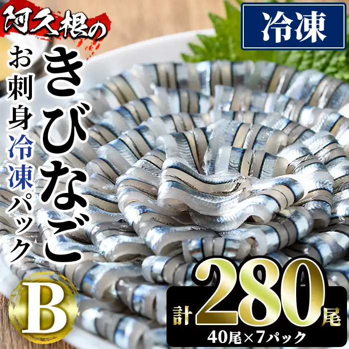 鹿児島県産！阿久根のきびなごお刺身セット(計280尾) 冷凍でお届け！ 魚介類 海鮮 魚 きびなご キビナゴ 刺身 さしみ 刺し身 青魚 子魚 小分け【椎木水産】akn054-09