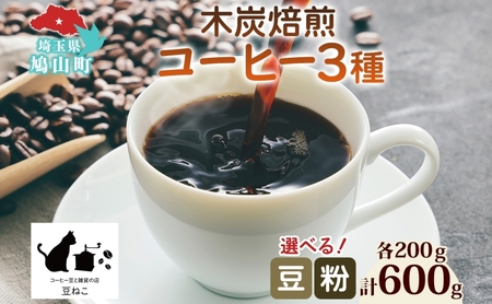 コーヒー 豆 粉 選べる 3種セット 各200g 計600g 飲料類 木炭焙煎珈琲 おうちカフェ 黒ねこブレンド 豆ねこ 深煎り 中煎りロースト ブレンド マイルド 本格 焙煎 リラックス コーヒー豆と雑貨の店豆ねこ 鳩山町 木炭焙煎珈琲【豆】