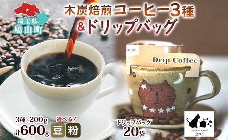 豆 粉 選べる 木炭焙煎珈琲 3種 600g＆ドリップバッグ 20個 セット ドリップコーヒー 木炭焙煎珈琲 おうちカフェ 黒ねこブレンド 豆ねこ 深煎り 中煎りロースト ブレンド マイルド 本格 焙煎 リラックス コーヒー豆と雑貨の店豆ねこ 鳩山町 木炭焙煎珈琲【粉】