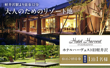 宿泊券 ホテル ハーヴェスト 旧軽井沢 1泊1名様 朝食付き 宿泊 旅行 チケット 券 旅行